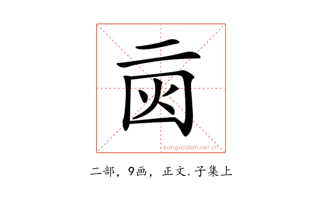 𠄰