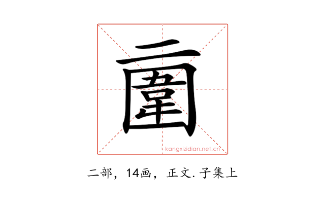 𠄿