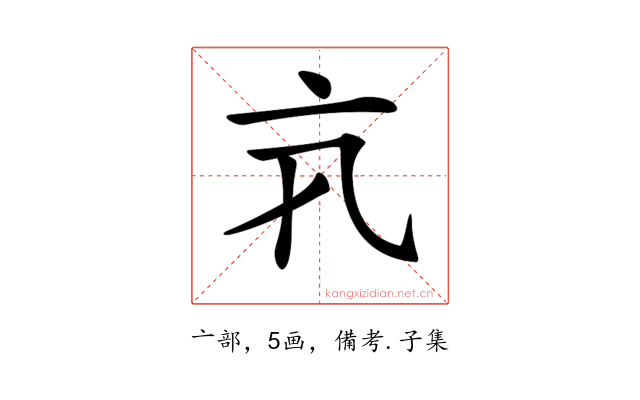 𠅂