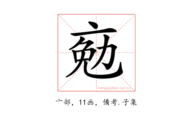 𠅦