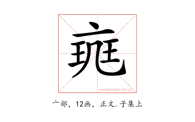 𠅪