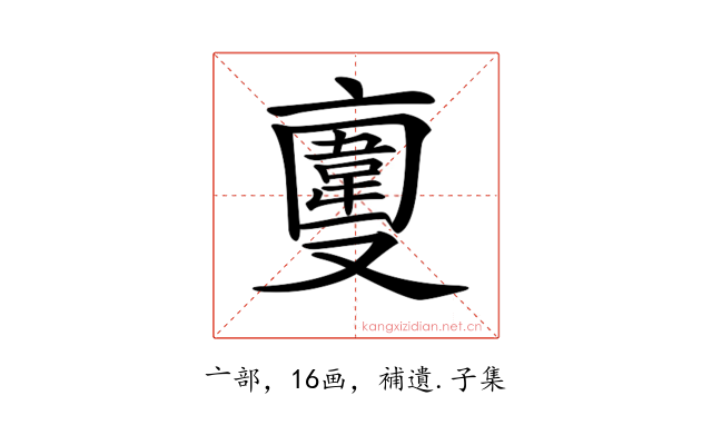 𠆎