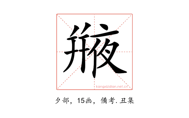 𠆕