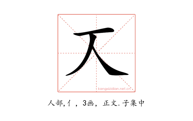 𠆣
