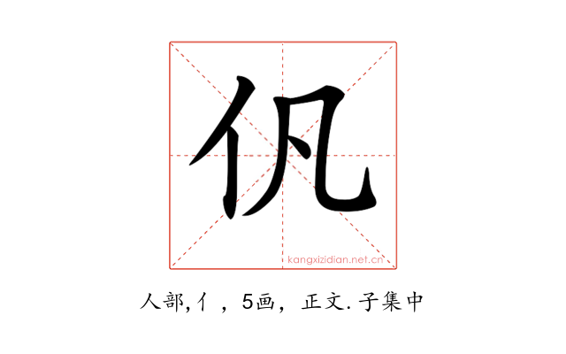 𠆩