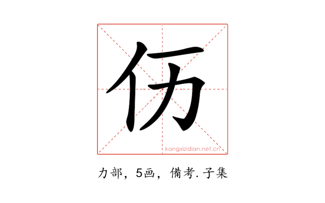 𠆮