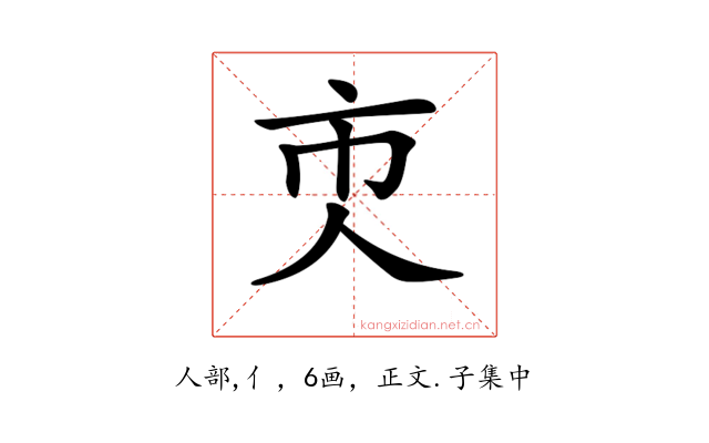 𠆴