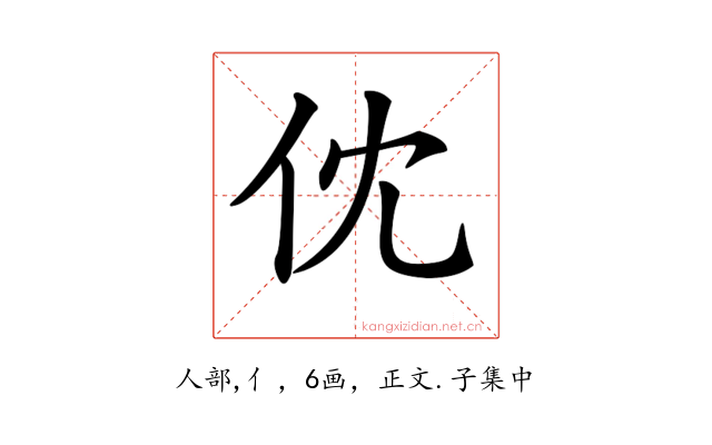 𠆶