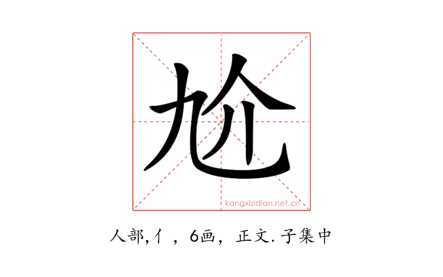 𠆷