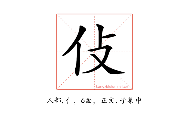 𠆸