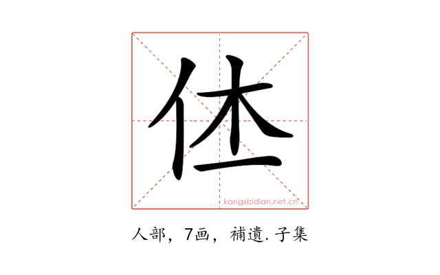 𠇾