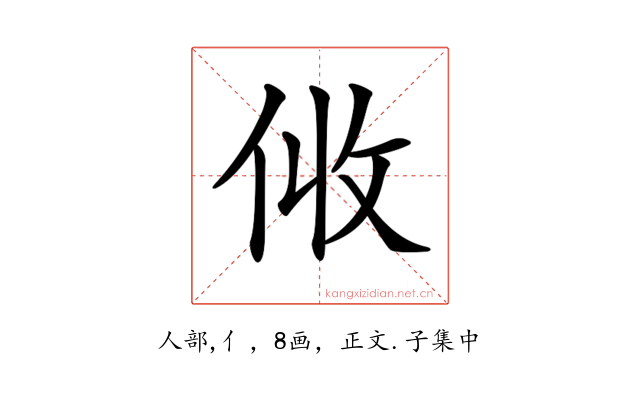 𠈅