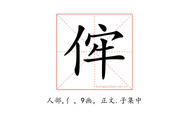 𠈭