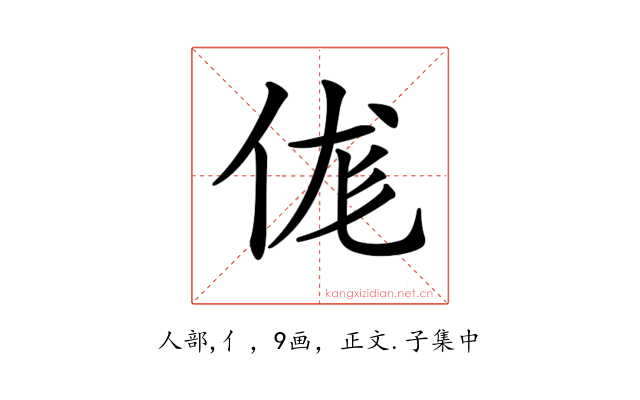 𠈵