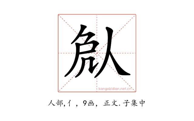𠈽