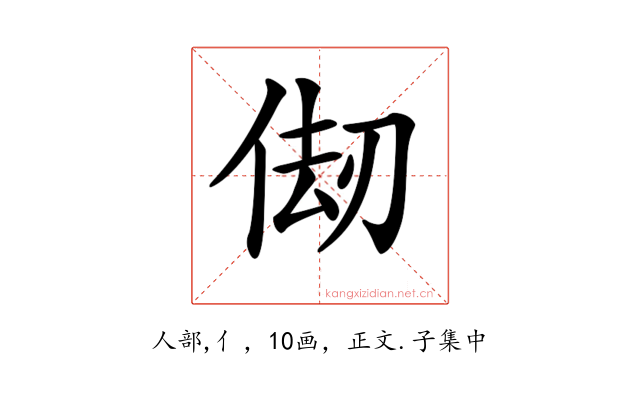 𠉨