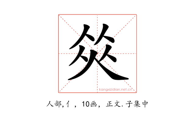 𠉭