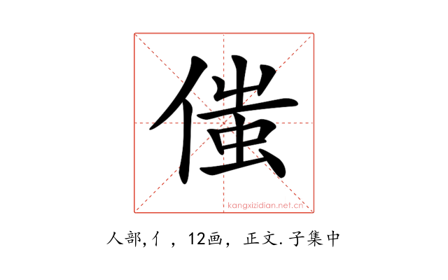 𠋷
