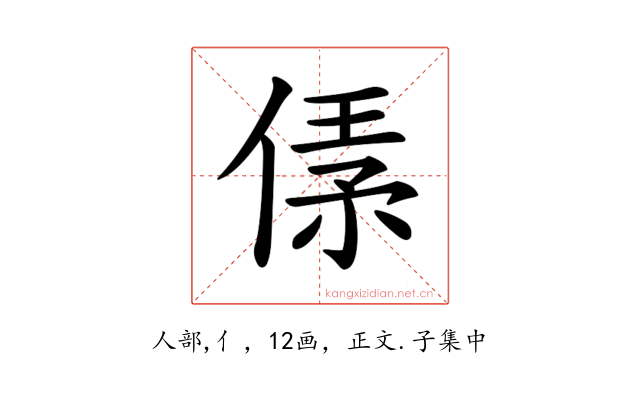𠋾