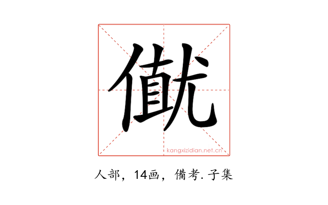 𠎟