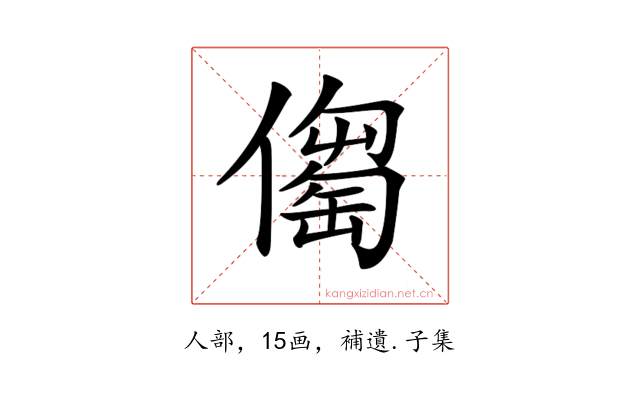 𠏈