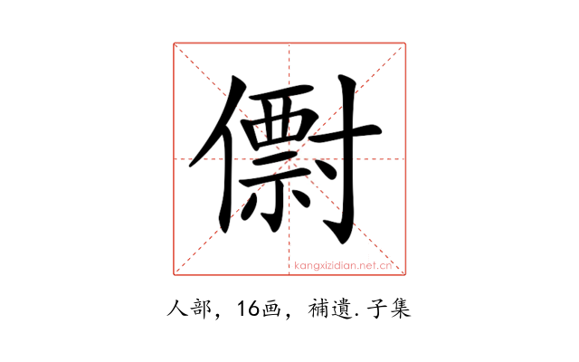 𠐆