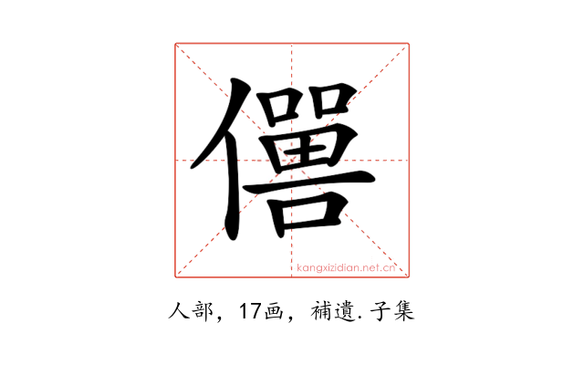 𠐠