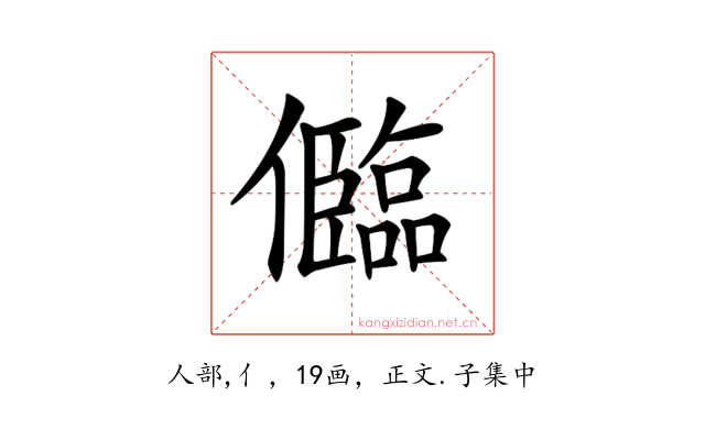 𠐼