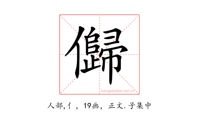 𠐽