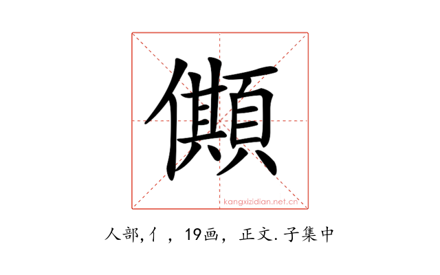 𠐾