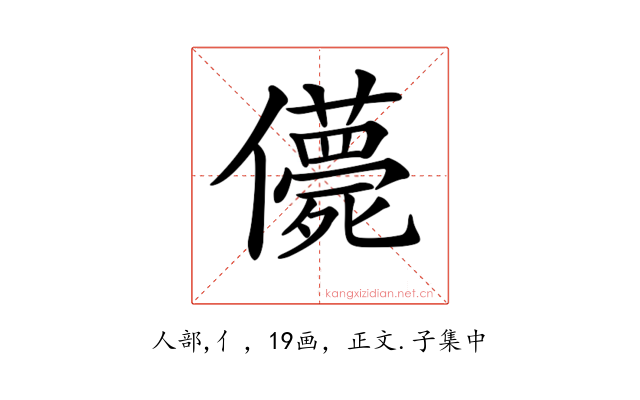 𠐿