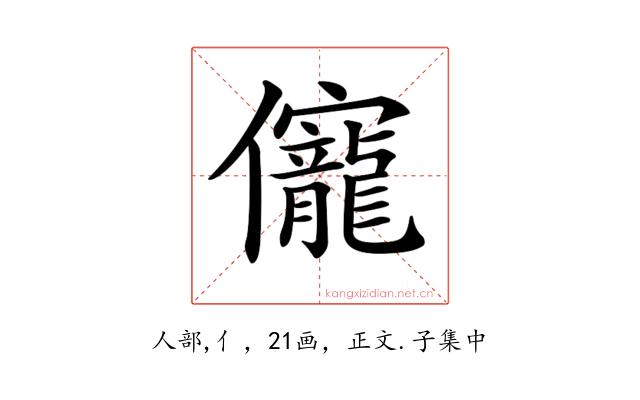 𠑙