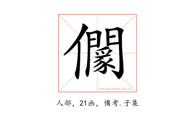 𠑡