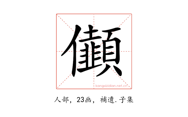 𠑯