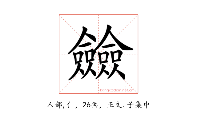 𠑲