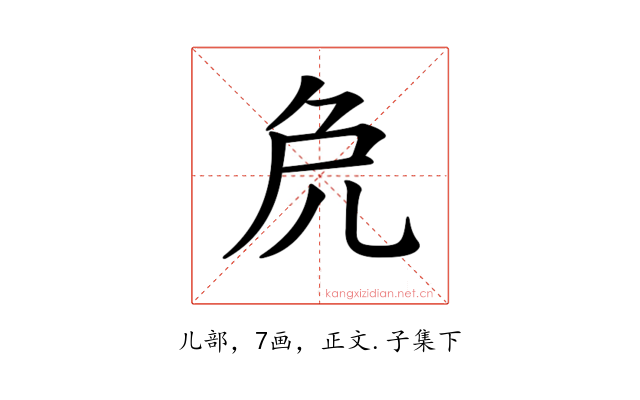 𠑾