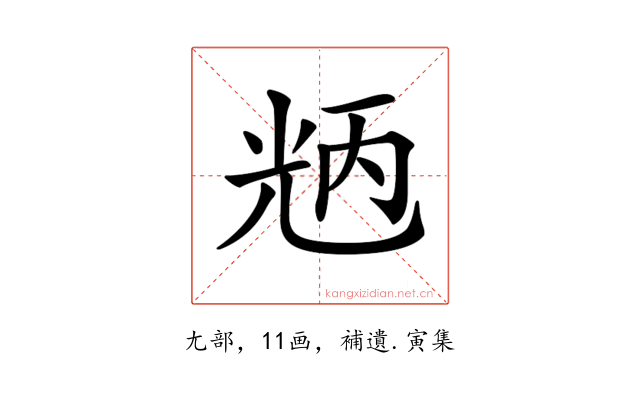 𠒝
