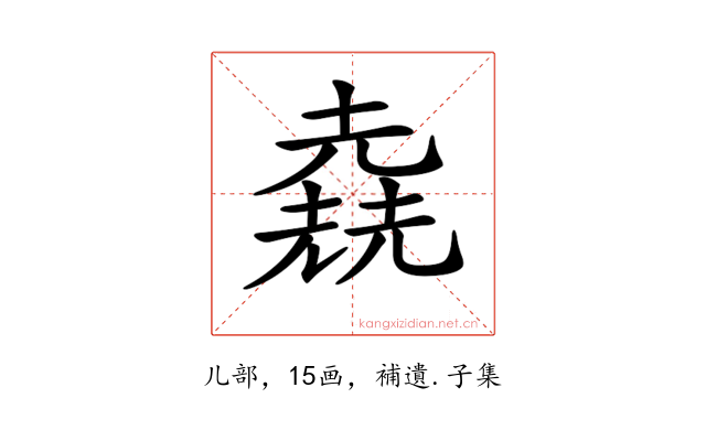 𠒶