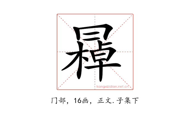 𠕭