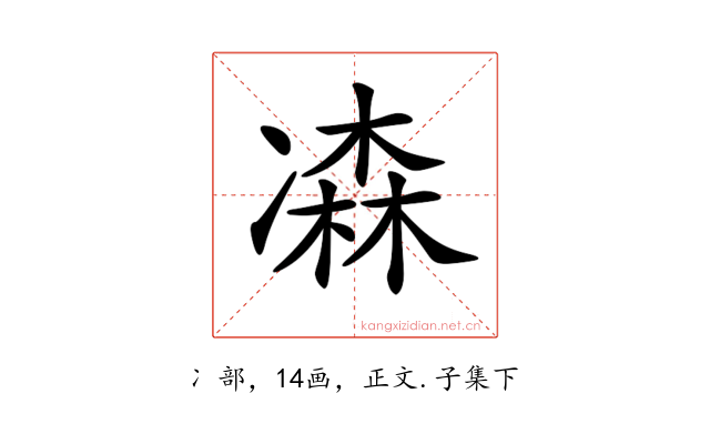 𠘆