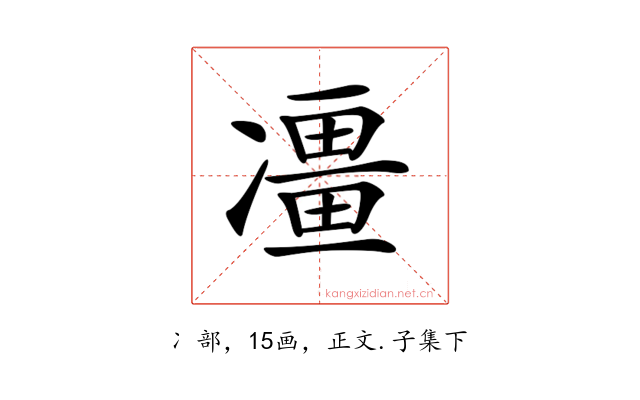 𠘌