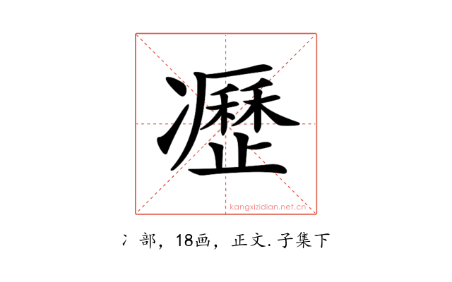 𠘟
