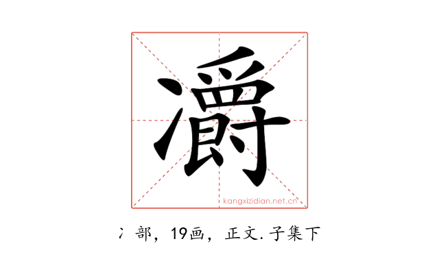 𠘣