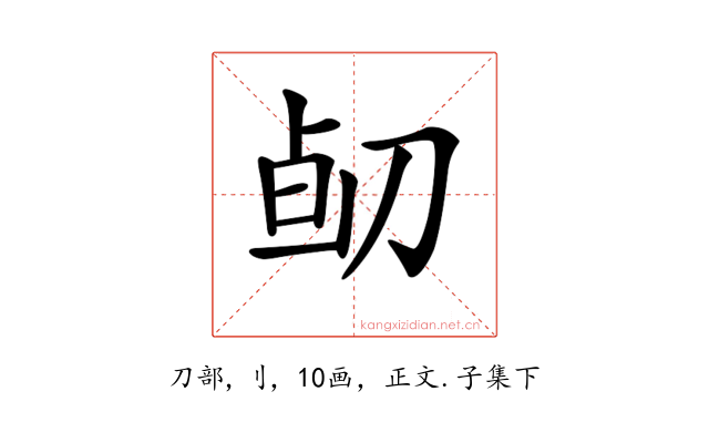 𠝅