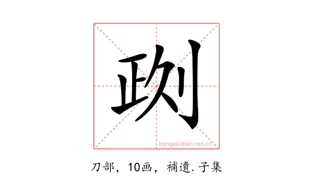𠝙
