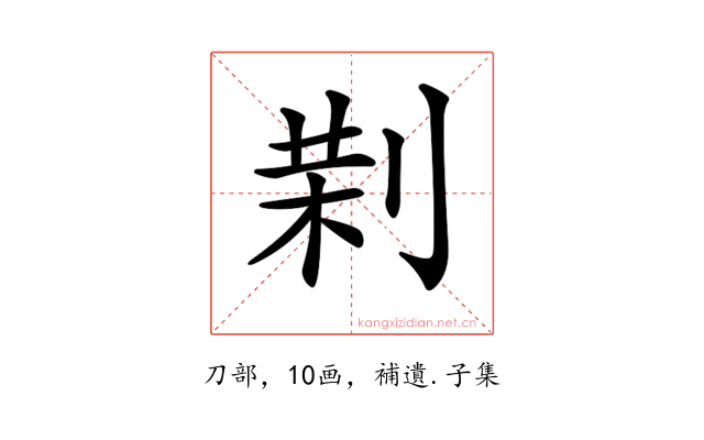 𠝚