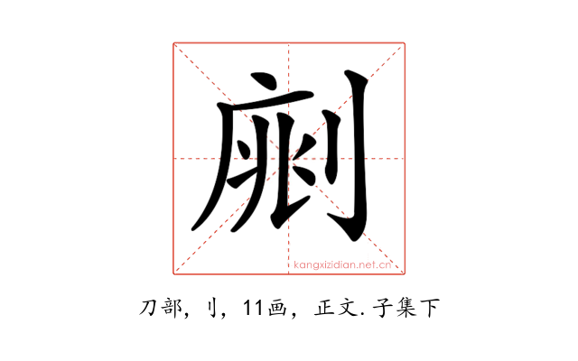 𠝡