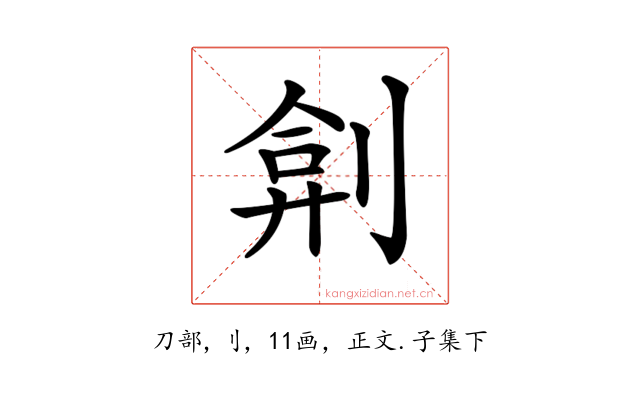 𠝢
