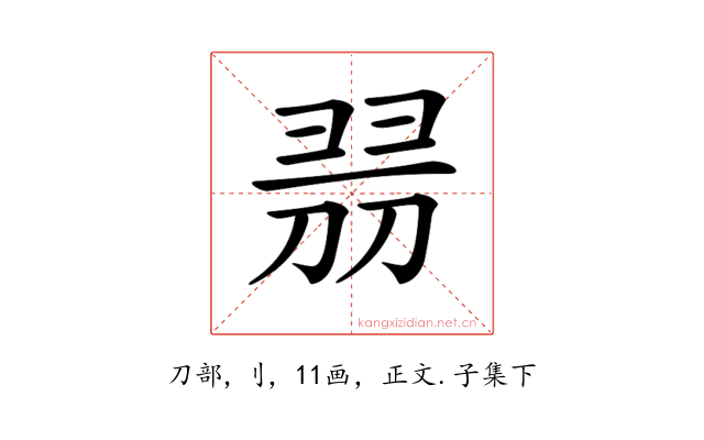 𠝧
