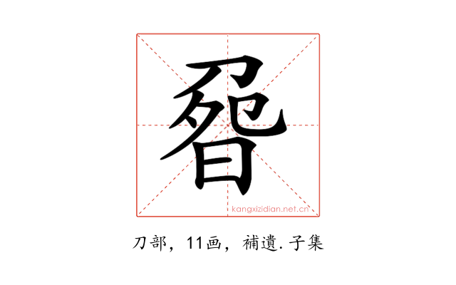 𠝽